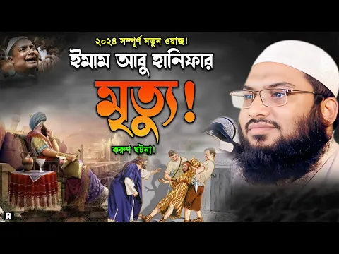 Download MP3 ইমাম আবু হানিফা জেলখানার মৃত্যুর ঘটনা। ইসমাঈল বুখারী কাশিয়ানী নতুন ওয়াজ। Ismail Bukhari Waz