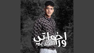 اخواتي ورا الحديد دندنها