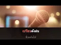 นางฟ้าของฉัน - วงฟีนิกช์ : Karaoke