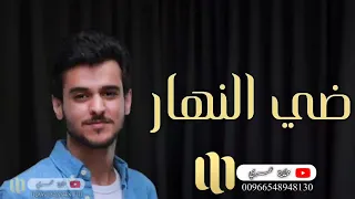 عايض يوسف   ضي النهار   حصريا          دندنها