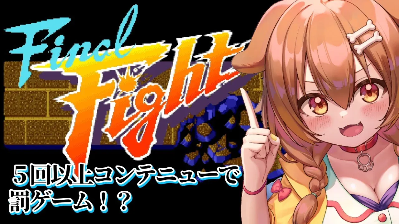 【Final Fight】コンテニューするたびに貯金するファイナルファイト