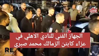 موقف محترم من الجهاز الفني للنادي الاهلي بالكامل في عزاء كابتن الزمالك محمد صبري 