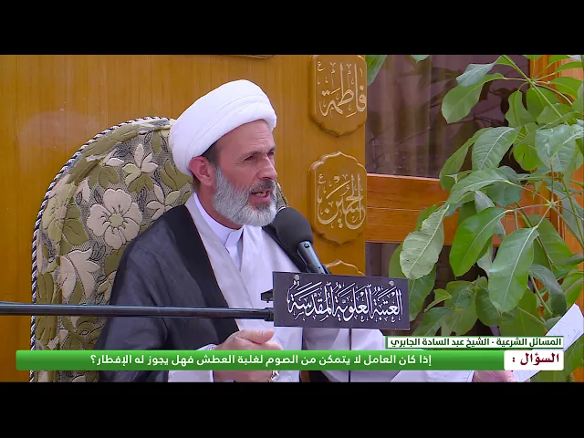 ⁣اذا كان العامل لا يتمكن من الصوم لغلبة العطش فهل يجوز له الافطار ؟