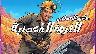 شرح درس الثروة المعدنية ومصادر الطاقة خامسة ابتدائي الدرس الأول الوحدة الثالثة المنهج الجديد 2026 