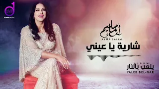                                 أسماء سليم   شارية يا عيني دندنها