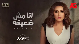 أغنية أنا مش ضعيفة أنغام مسلسل فاتن أمل حربي رمضان 2022 