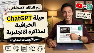 حيلة ChatGPT الخرافية لتحويل اي فيديو إنجليزي لكورس لغة مجاني حسب مستواك