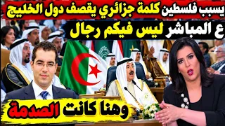 بسبب كلمة جزائري يقصف دول الخليج عالمباشر ليس فيكم  رجال  وهنا كانت الصدمة الكبرى