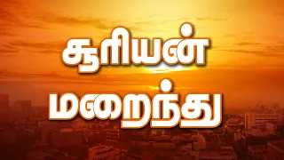 suriyan marainthu bro allen paul tamil christian song blessing tv