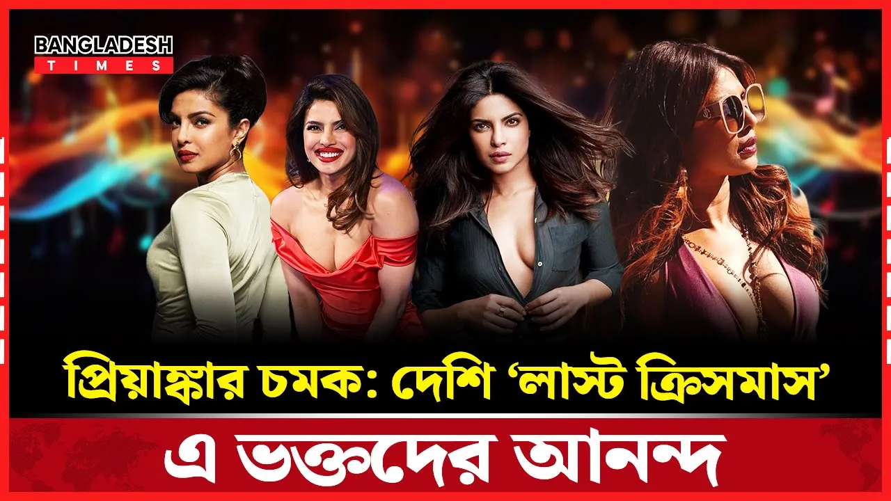 বলিউডের দেশি গার্ল আবারও মিউজিক জগতে