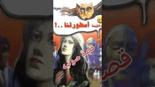 أسطورة أسطورتنا سلسلة ما وراء الطبيعة د أحمد خالد توفيق 