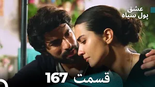 پول سیاه عشق قسمت 167 Dooble Farsi 