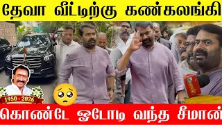 🔴கண்கலங்கி கொண்டே தேவா வீட்டிற்கு ஓடோடி வந்த சீமான் | Seeman Gana deva  | NTK Seeman latest news 🔥