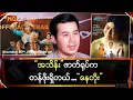 Lagu “အသိန်း”ဇာတ်ရုပ်က တန်ဖိုးရှိတယ်