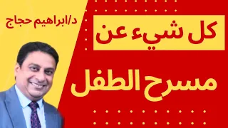 كل شيء عن مسرح الطفل د ابراهيم حجاج 