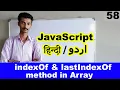 javascript tutorial for beginners in Hindi Urdu indexOF LastIndexOF method function in JavaScript