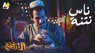 الدحيح ناس نتنة 