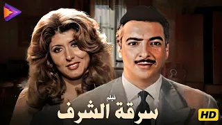 حصريا فيلم سرقة الشرف بطولة رشدي أباظه سهير رمزي 