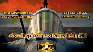 C C Generals Zero Hour Victory Or Death Mod تجربة الجيش المصري بمود النصراو الشهادة للجنرال زيرو 