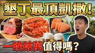 墾丁最頂凱薩,一晚破萬值得嗎!?『一人一千塊吃到飽好吃嗎?』