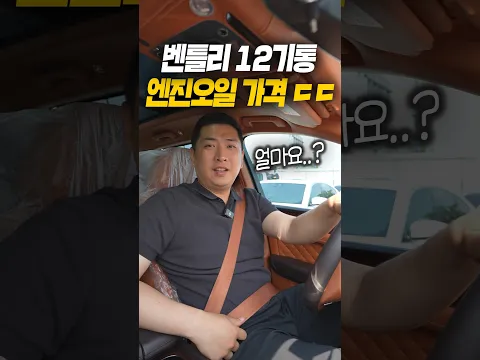 벤틀리 12기통 엔진오일 얼마나 더 비쌀까 ?
