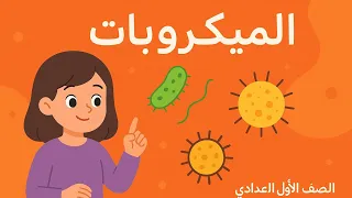 الميكروبات الدرس الثالث الوحدة الثالثة علوم أولى إعدادي المنهج الجديد ٢٠٢٦ كتاب الإمتحان ترم أول 