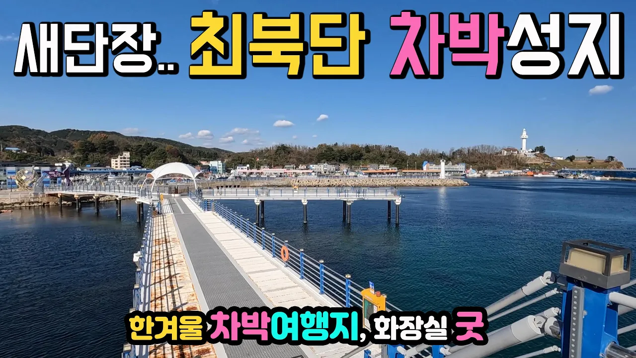 고성 대진항 대진해변 멋진 해상공원 낚시, 한겨울 차박성지, 화장실 굿 동해안 겨울여행지 항구 등대 해변산책 즐비한 맛집 국내여행지,   캠핑카여행 차박노지 탐방. 썸네일