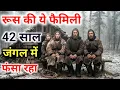 42 साल जंगल में ये रूस का परिवार फंसा रहा | 42 Years Survival Story