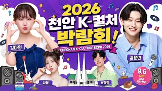 김용빈, 김다현, 추혁진 가수 출연 2026 천안 K-컬처 박람회 폐막 축하공연 [고화질 실시간 라이브 방송]