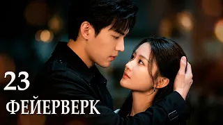 Фейерверк 23 серии (русская озвучка) сериал, дорама 焰火/Fireworks