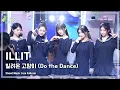 Download Lagu [#음중풀캠8K] ILLIT (아일릿) – 빌려온 고양이 (Do the Dance) FullCam | 쇼! 음악중심 | MBC250621