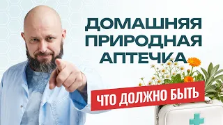 Домашняя природная аптечка