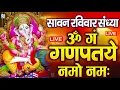 Download Lagu LIVE : मंगलवार स्पेशल : गणेश मंत्र - Ganesh Mantra | ॐ गं गणपतये नमो नमः | Om Gan Ganpataye Namo