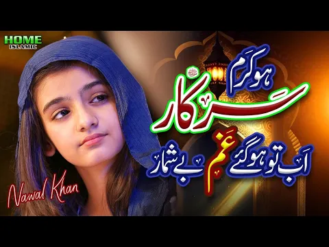 Download MP3 Nawal Khan | Ho Karam Sarkar | New Naat 2024 | Gham Hogaye Beshumar | Official Video | Home Islamic