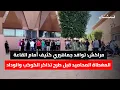 Download Lagu مراكش: توافد جماهيري كثيف أمام القاعة المغطاة المحاميد قبل طرح تذاكر الكوكب والوداد