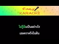 บุพเพสันนิวาส Ost.บุพเพสันนิวาส - ไอซ์ ศรัณยู วินัยพานิช : ร้องเพลงคาราโอเกะ (Karaoke Version)