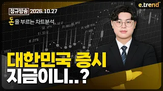 대한민국 증시, 지금이니...? | 김민형 전문가