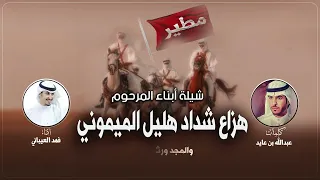 شيلة أبناء المرحوم هزاع شداد هليل الميموني كلمات عبدالله بن عايد أداء فهد العيباني 