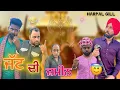 Lagu ਜੱਟ ਦੀ ਜ਼ਮੀਨ (Full Comedy Video) Harpal Gill | Narinder Sarai | Funny Video 2025 🤣