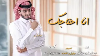 شيله انا احتاجك عبدالله الفروان بطيء 