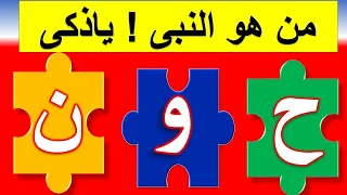 اسئلة جميلة عن اسماء الانبياء الى ذكرت فى القرأن الكريم هل تعرفهم جزء 45 الغاز ومنوعات 