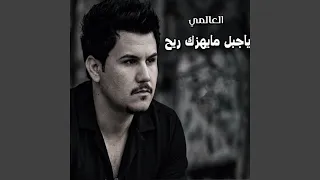 ياجبل مايهزك ريح دندنها