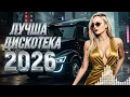 Lagu Позитивная Музыка 2026 🔥 Русские Хиты В Машину Для Путешествий 🚗 Top