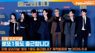 티빙 오리지널 '로또 1등도 출근합니다' 제작발표회