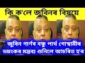 জুবিন গাৰ্গৰ বন্ধু পাৰ্থ গোস্বামীৰ ভয়ংকৰ মন্তব্য শুনিলে আচৰিত হʼব/কি কʼলে জুবিনৰ বিষয়ে/ZubeenGarg 