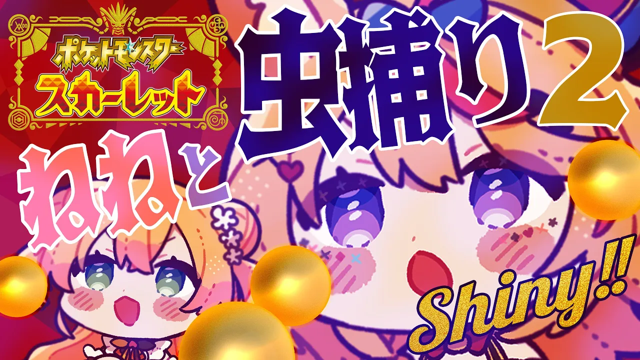 【ポケモンSV/Pokémon】ねねと虫捕り2✨Shiny Golden?ゲットだぜ！【尾丸ポルカ/ホロライブ】