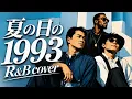 【class】もしも「夏の日の1993」を夜に聴きたくなるR&Bにアレンジしたら