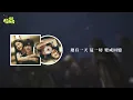 五月天 | 任性 (電視劇《難哄》主題曲)【影視原聲帶/動態歌詞】