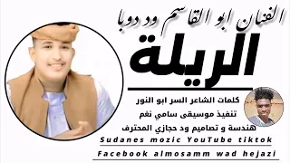 جديد 2025 الفنان ابو القاسم ود دوبا الريلة New 2025 اغــــاني ســـــودانية 