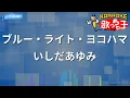 【カラオケ】ブルー・ライト・ヨコハマ/いしだあゆみ